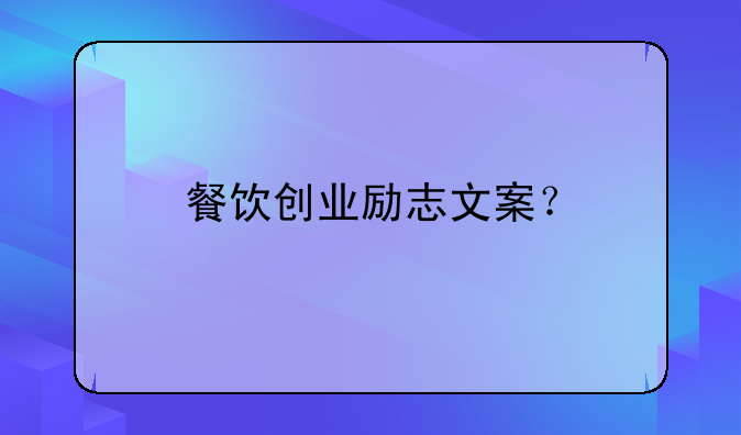 餐饮创业励志文案？