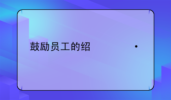 鼓励员工的经典语录