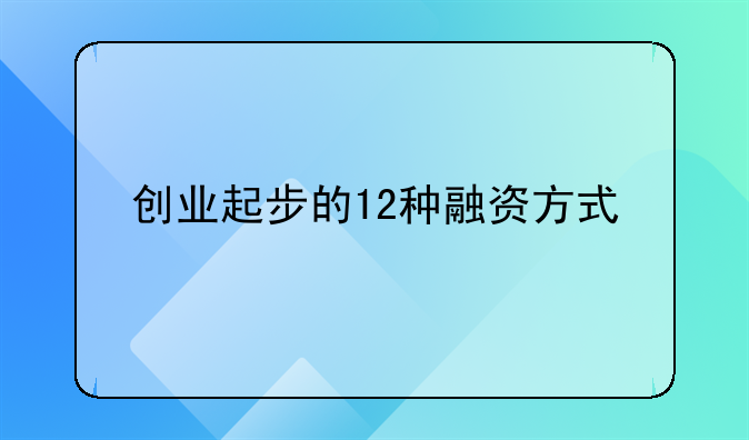 创业起步的12种融资方式