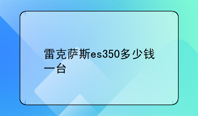 雷克萨斯es350多少钱一台