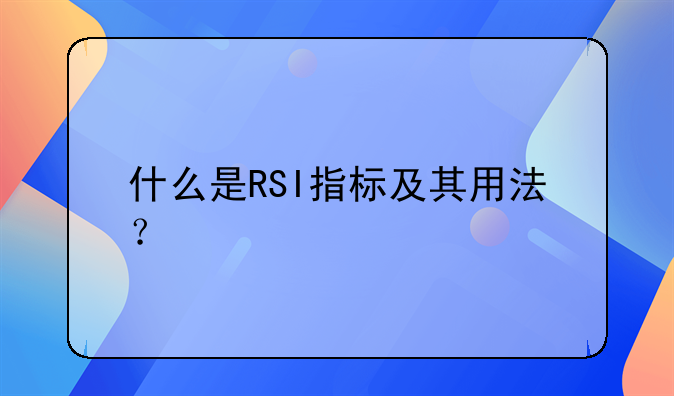 什么是RSI指标及其用法？