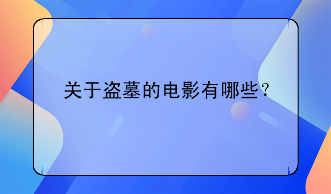 关于盗墓的电影有哪些？