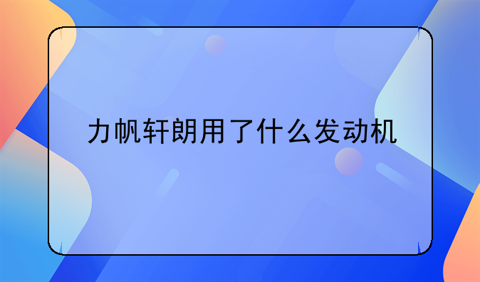 力帆轩朗用了什么发动机