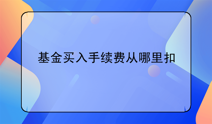 基金买入手续费从哪里扣