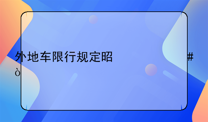 外地车限行规定是什么？