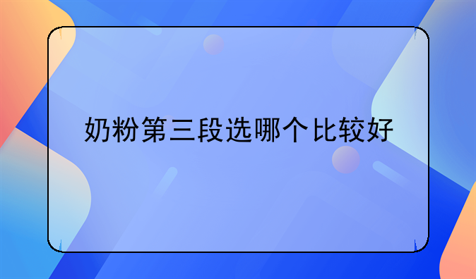 奶粉第三段选哪个比较好