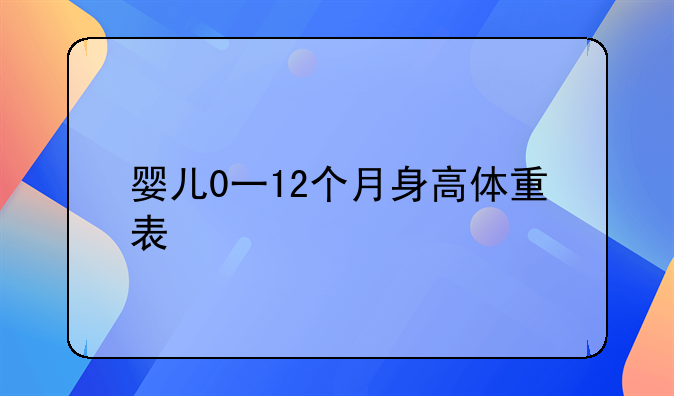 婴儿0一12个月身高体重表