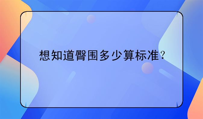 想知道臀围多少算标准？