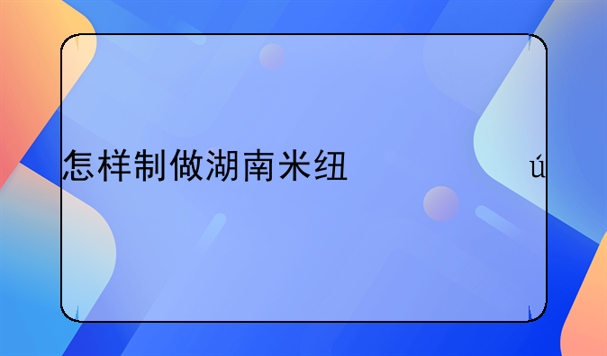 怎样制做湖南米线酸辣汤