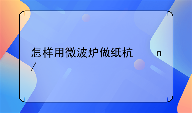 怎样用微波炉做纸杯蛋糕