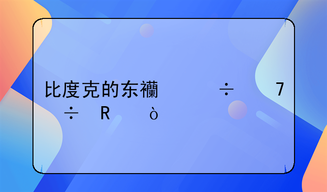 比度克的东西好不好用？