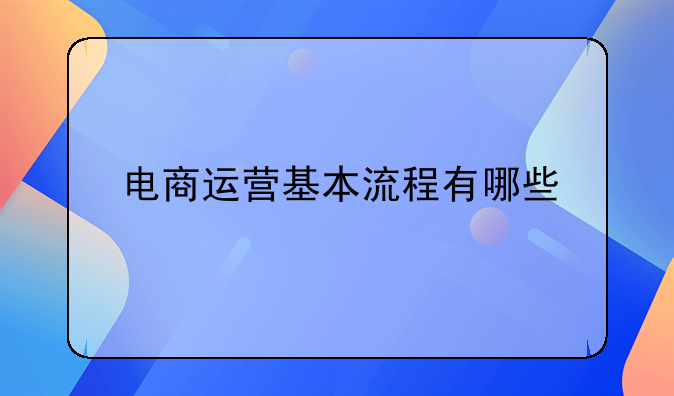 电商运营基本流程有哪些