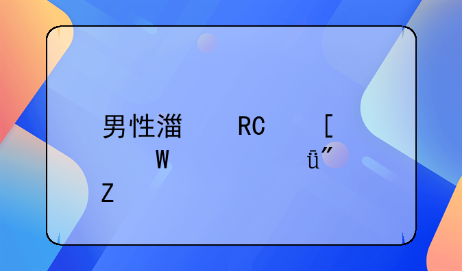 男性湿锐尖如何自己判断