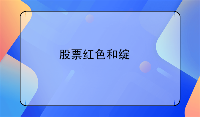 股票红色和绿色代表什么