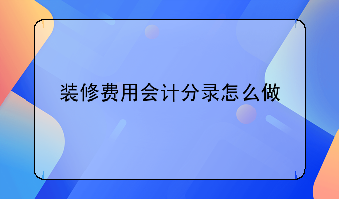 装修费用会计分录怎么做