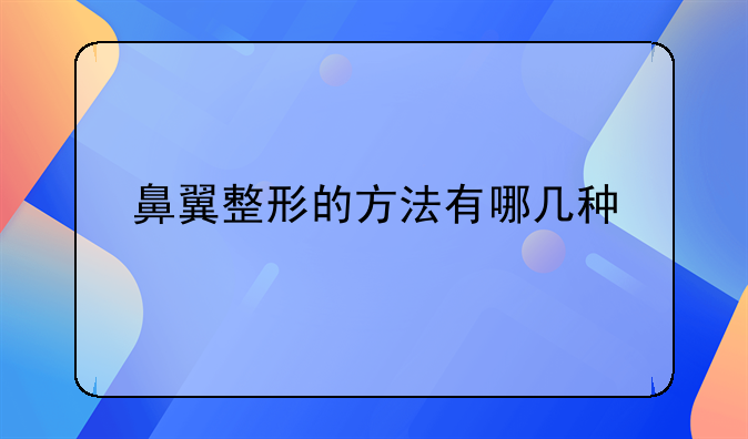 鼻翼整形的方法有哪几种