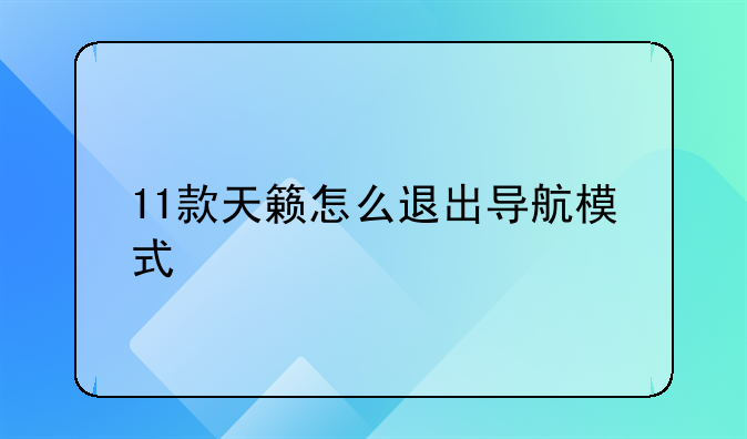 11款天籁怎么退出导航模式