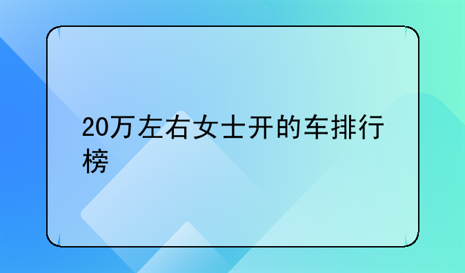 20万左右女士开的车排行榜