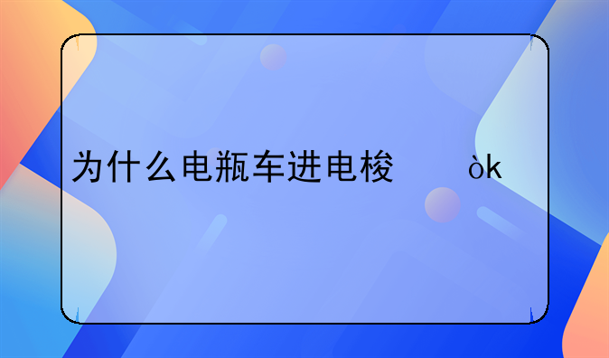 为什么电瓶车进电梯会自燃