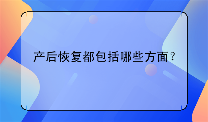 产后恢复都包括哪些方面？