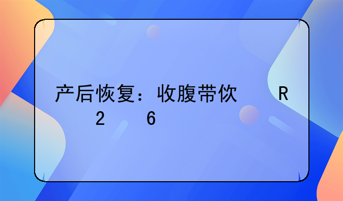 产后恢复：收腹带使用指南