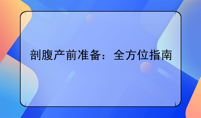 剖腹产前准备：全方位指南