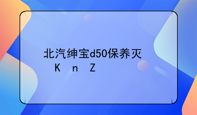 北汽绅宝d50保养灯归零方法