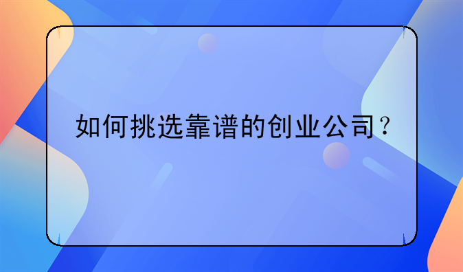 如何挑选靠谱的创业公司？