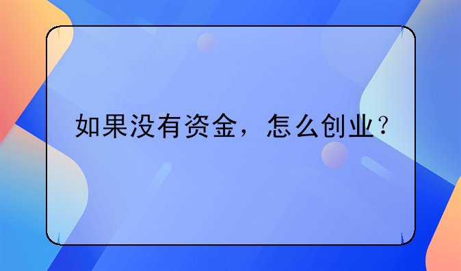 如果没有资金，怎么创业？