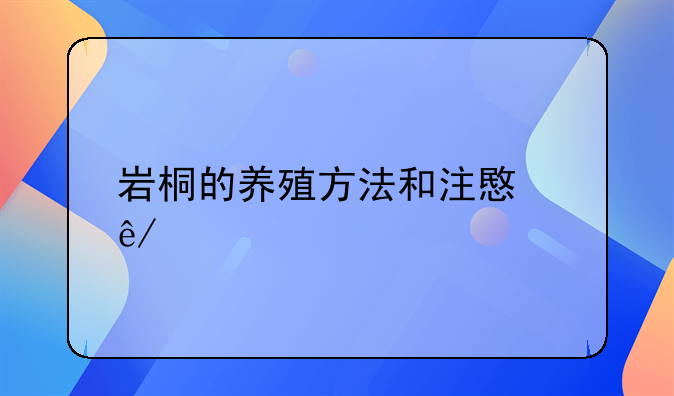 岩桐的养殖方法和注意事项