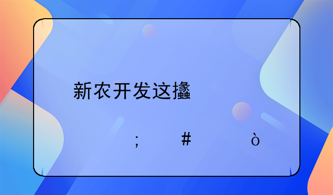 新农开发这支股票怎么样？