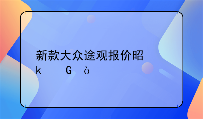 新款大众途观报价是多少？