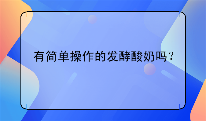 有简单操作的发酵酸奶吗？