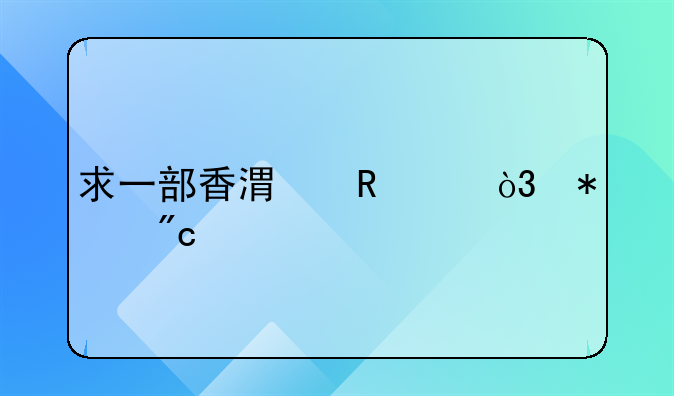 求一部香港电影，抢战片。