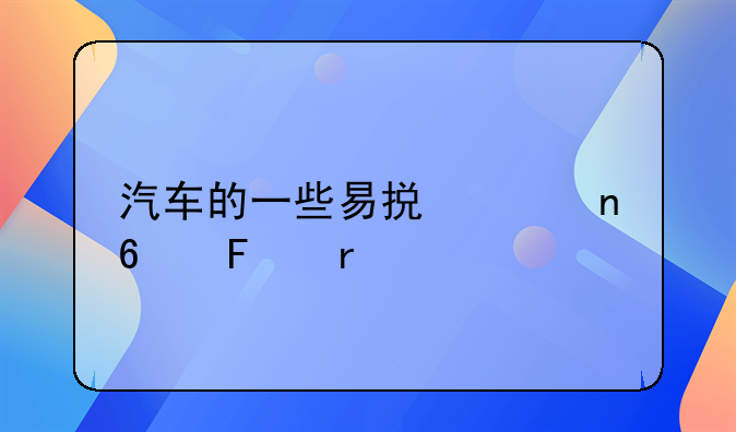 汽车的一些易损件更换周期