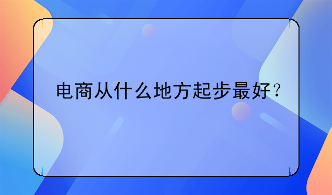 电商从什么地方起步最好？