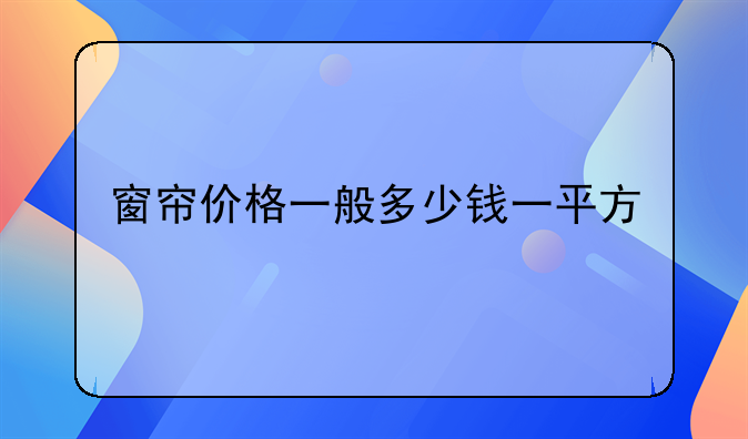 窗帘价格一般多少钱一平方