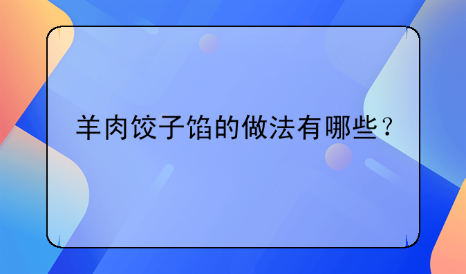 羊肉饺子馅的做法有哪些？