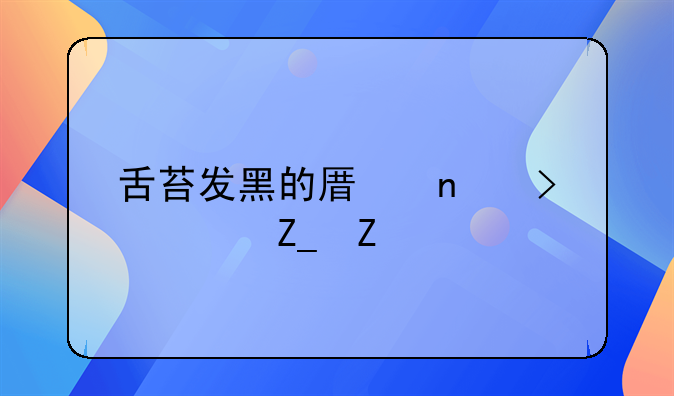 舌苔发黑的原因及治疗方法