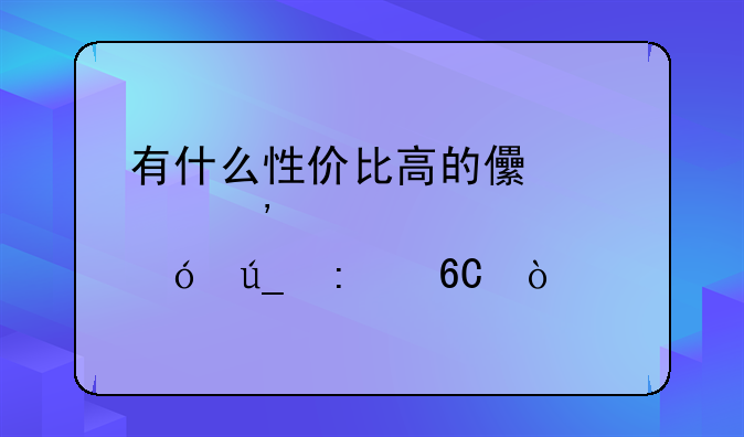 有什么性价比高的儿童安全座椅值得推荐？