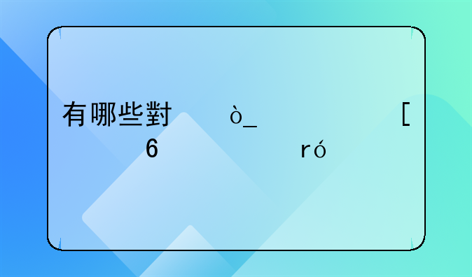 有哪些小众但外表却令你眼前一亮的汽车？