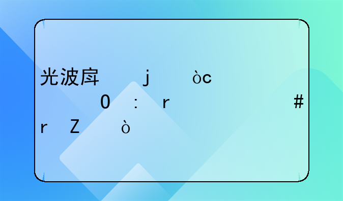 光波房的优越性体现在什么地方？