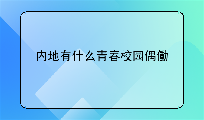 内地有什么青春校园偶像剧好看的