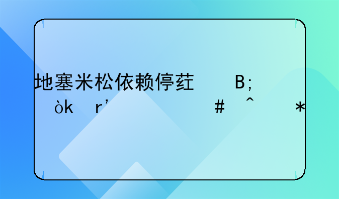 地塞米松依赖停药后会有什么症状