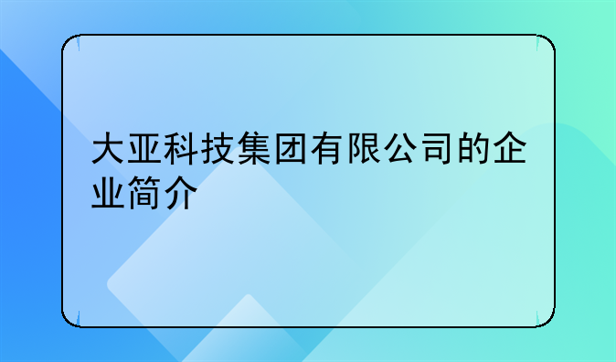 大亚科技集团有限公司的企业简介