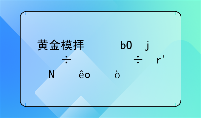 黄金模拟交易的好处都有哪些个？