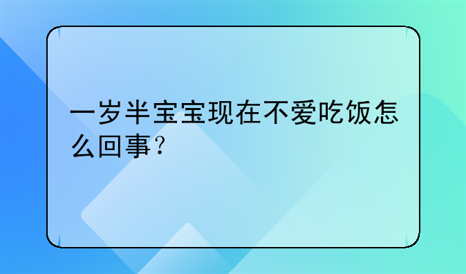 一岁半宝宝现在不爱吃饭怎么回事？