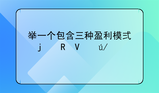 举一个包含三种盈利模式的电商例子