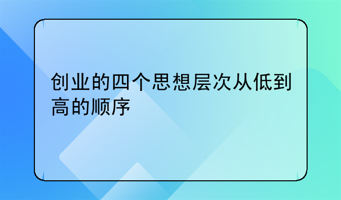 创业的四个思想层次从低到高的顺序