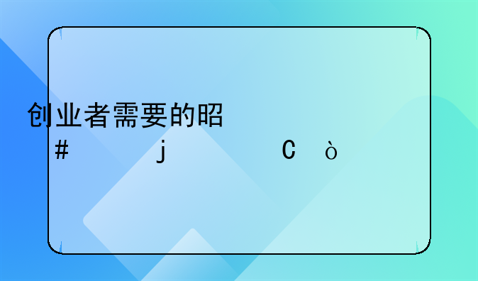 创业者需要的是一个什么样的妻子？